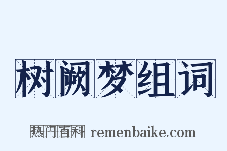 树阙梦组词是什么意思的图片